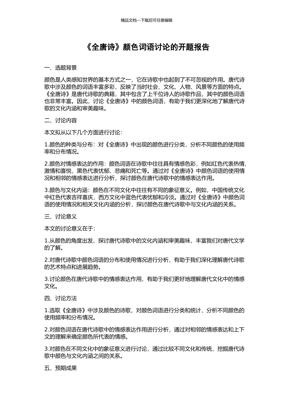 《全唐诗》颜色词语研究的开题报告_第1页