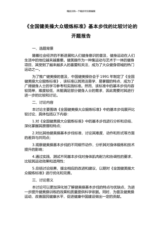 《全国健美操大众锻炼标准》基本步伐的比较研究的开题报告