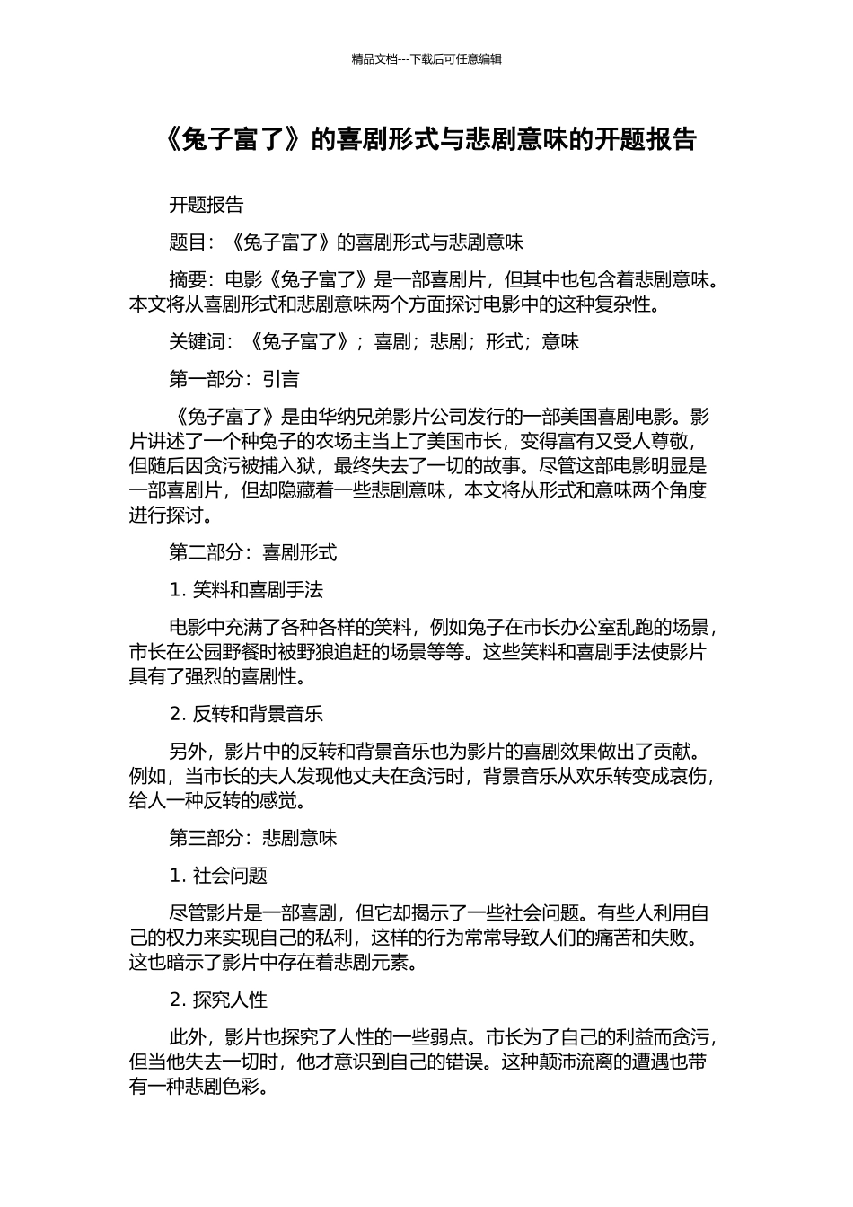 《兔子富了》的喜剧形式与悲剧意味的开题报告_第1页