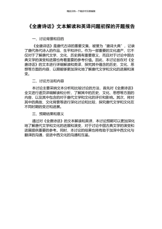 《全唐诗话》文本解读和英译问题初探的开题报告