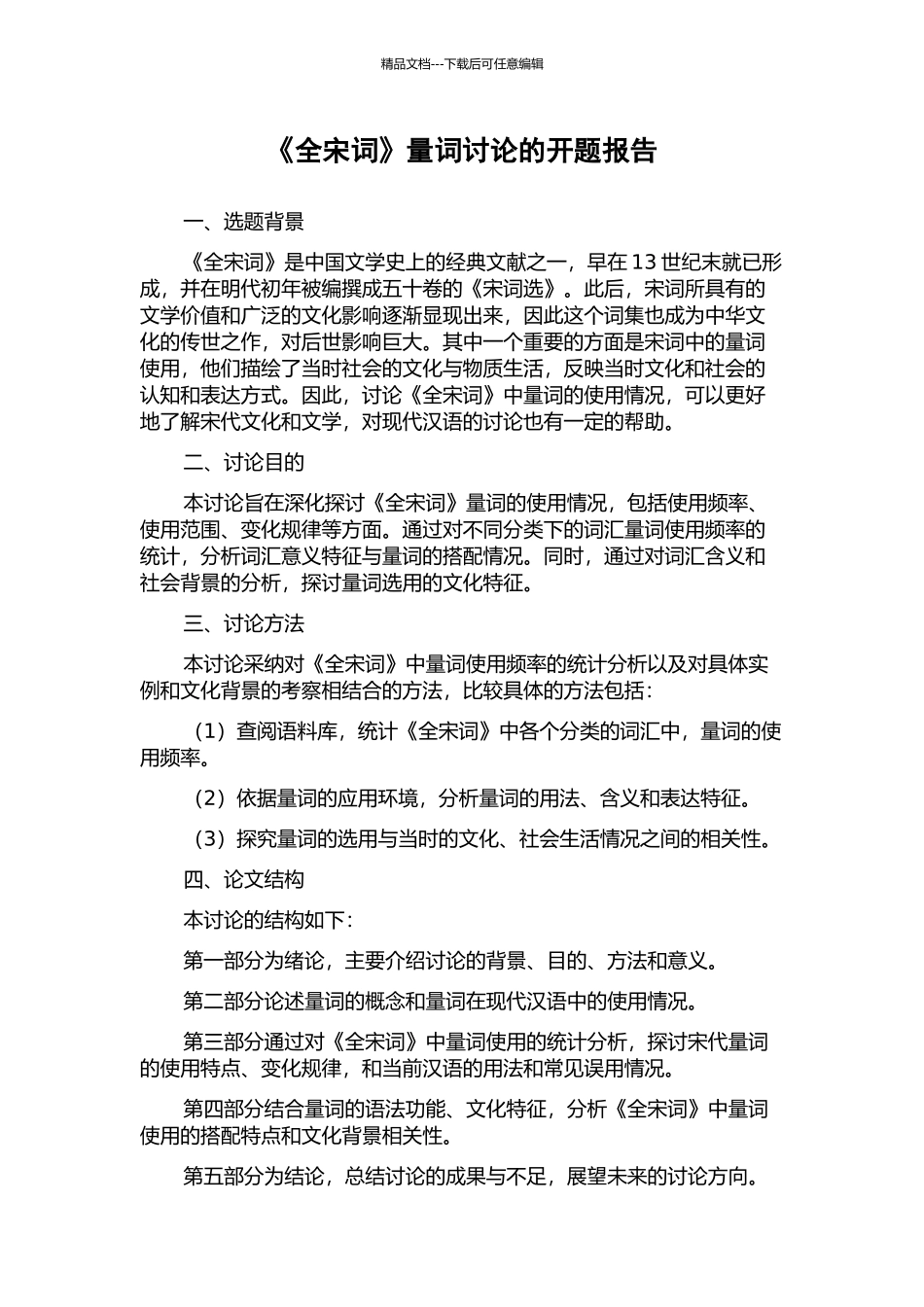 《全宋词》量词研究的开题报告_第1页