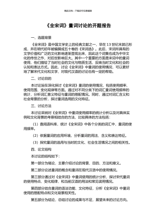 《全宋词》量词研究的开题报告