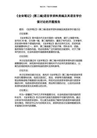 《全宋笔记》语言学资料类编及其语言学价值研究的开题报告