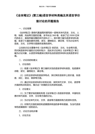 《全宋笔记》语言学材料类编及其语言学价值研究的开题报告
