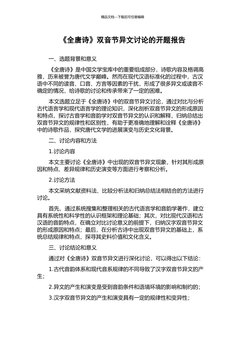《全唐诗》双音节异文研究的开题报告_第1页