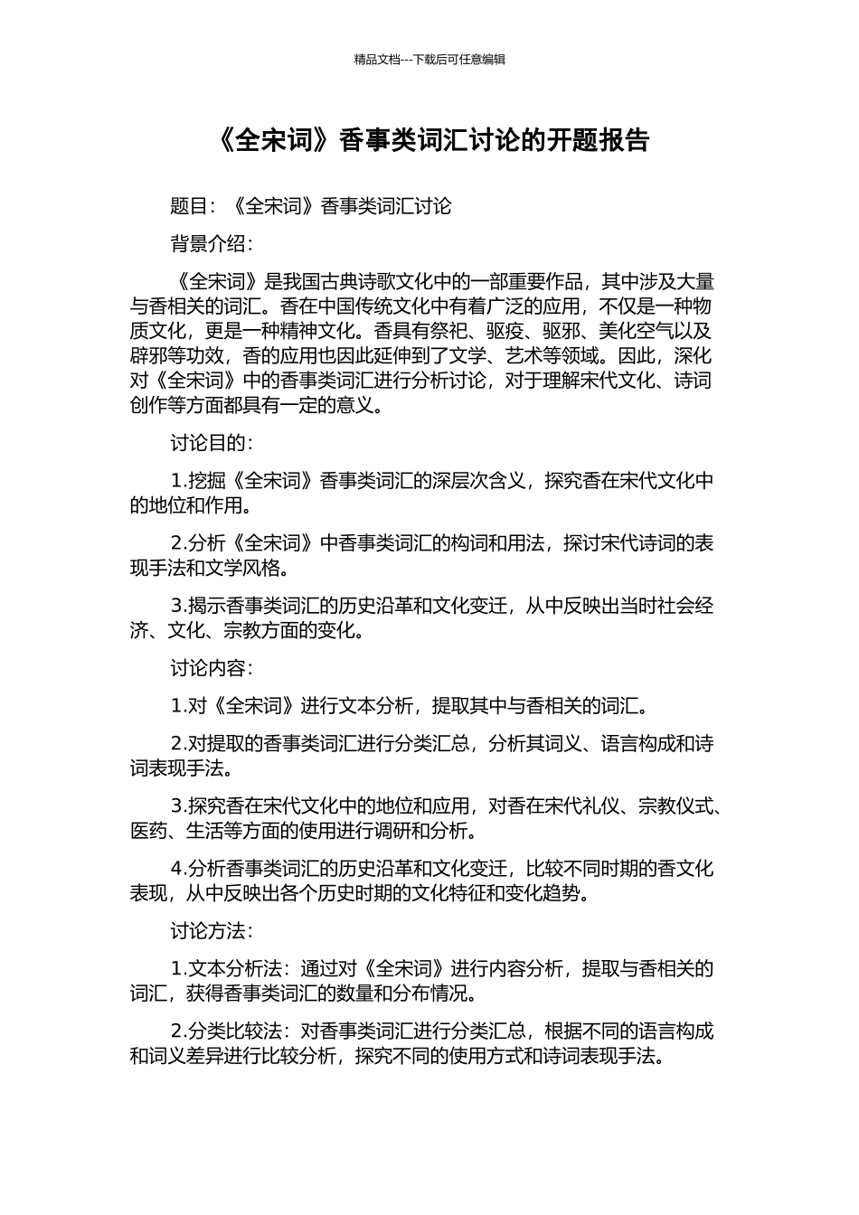 《全宋词》香事类词汇研究的开题报告_第1页