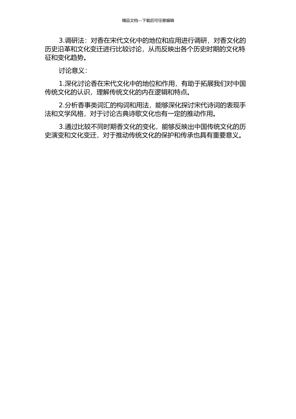 《全宋词》香事类词汇研究的开题报告_第2页