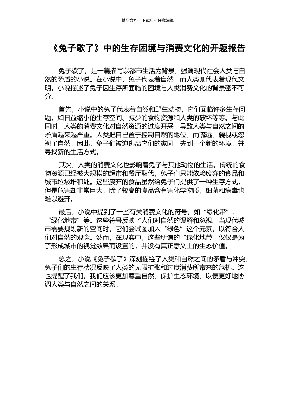 《兔子歇了》中的生存困境与消费文化的开题报告_第1页