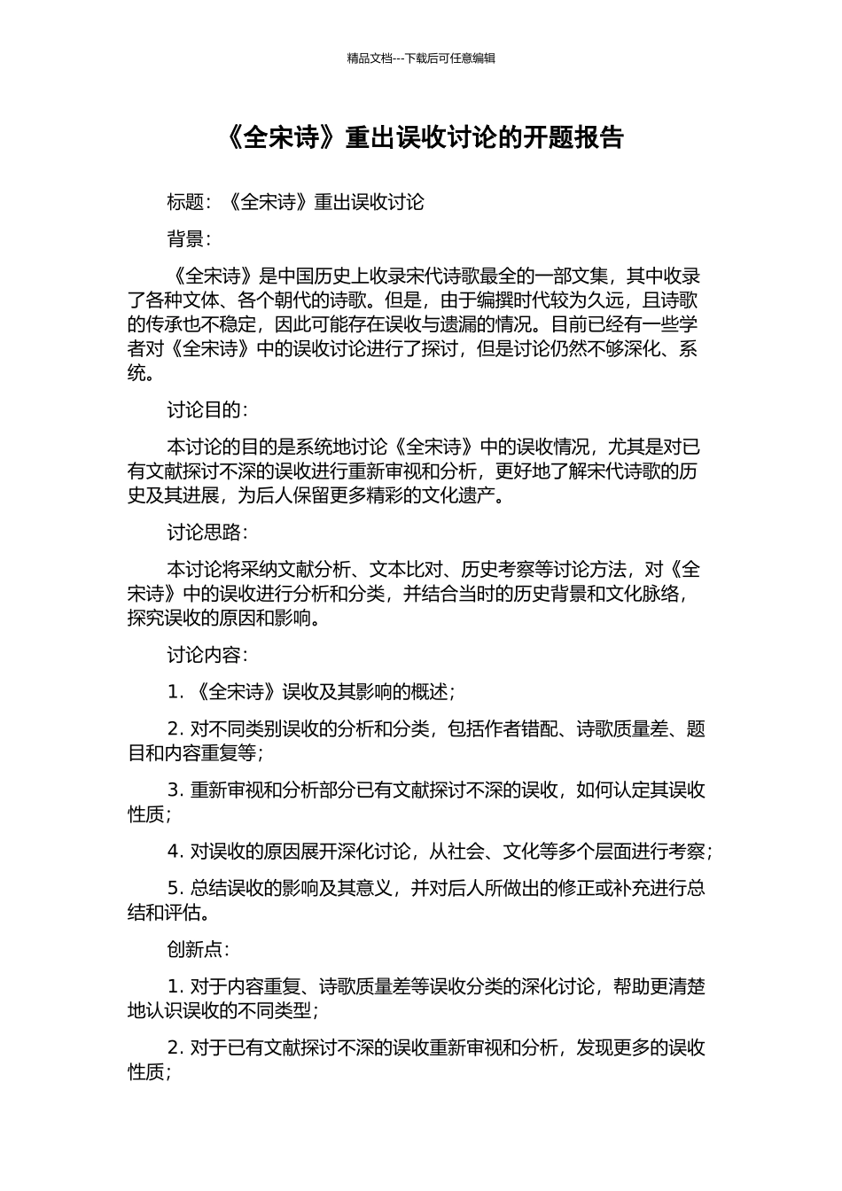 《全宋诗》重出误收研究的开题报告_第1页