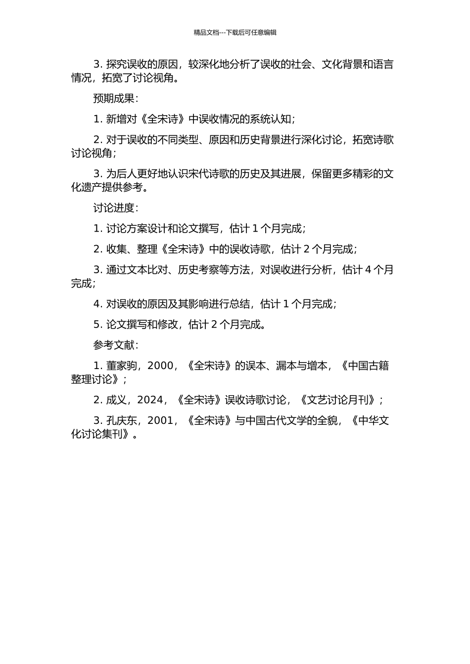 《全宋诗》重出误收研究的开题报告_第2页