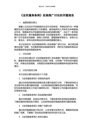 《全民健身条例》实施推广研究的开题报告