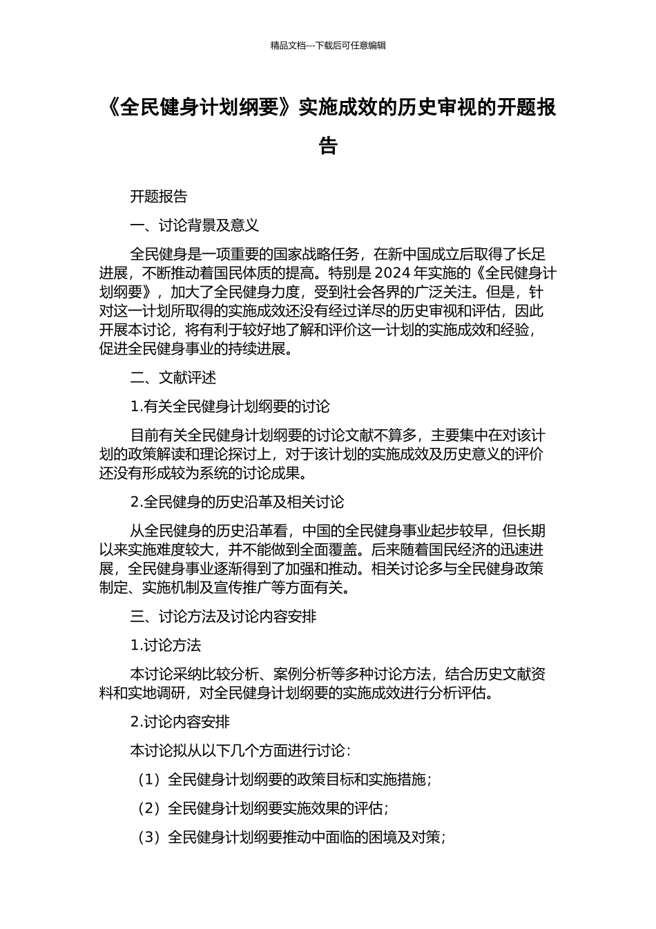 《全民健身计划纲要》实施成效的历史审视的开题报告_第1页
