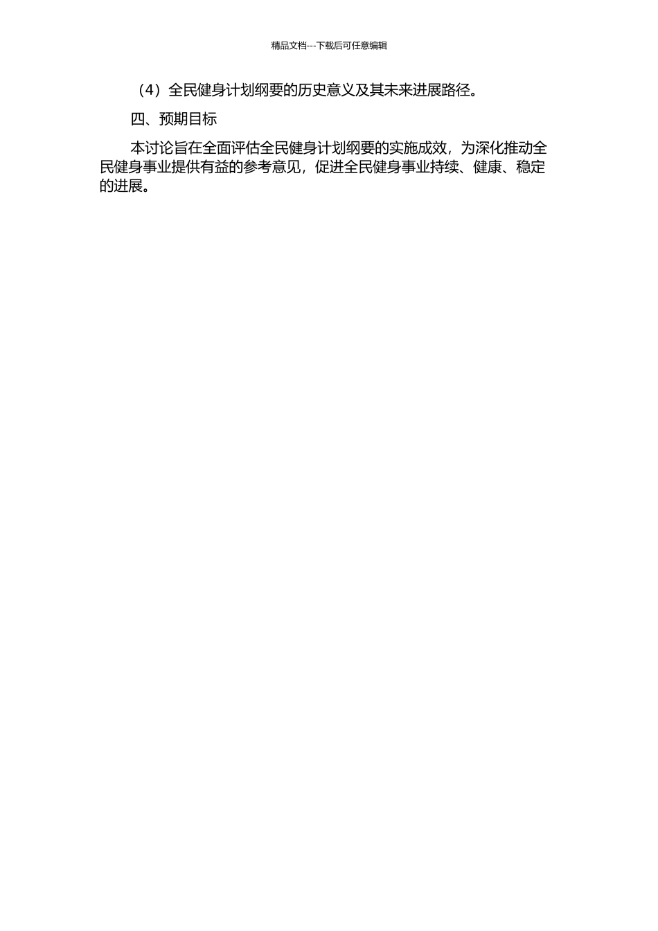 《全民健身计划纲要》实施成效的历史审视的开题报告_第2页