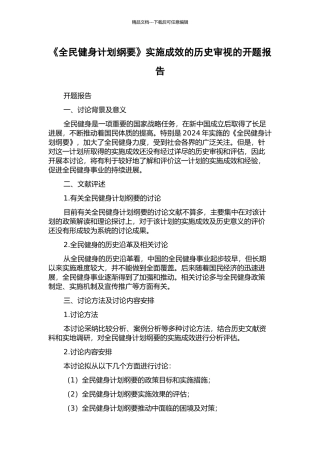 《全民健身计划纲要》实施成效的历史审视的开题报告