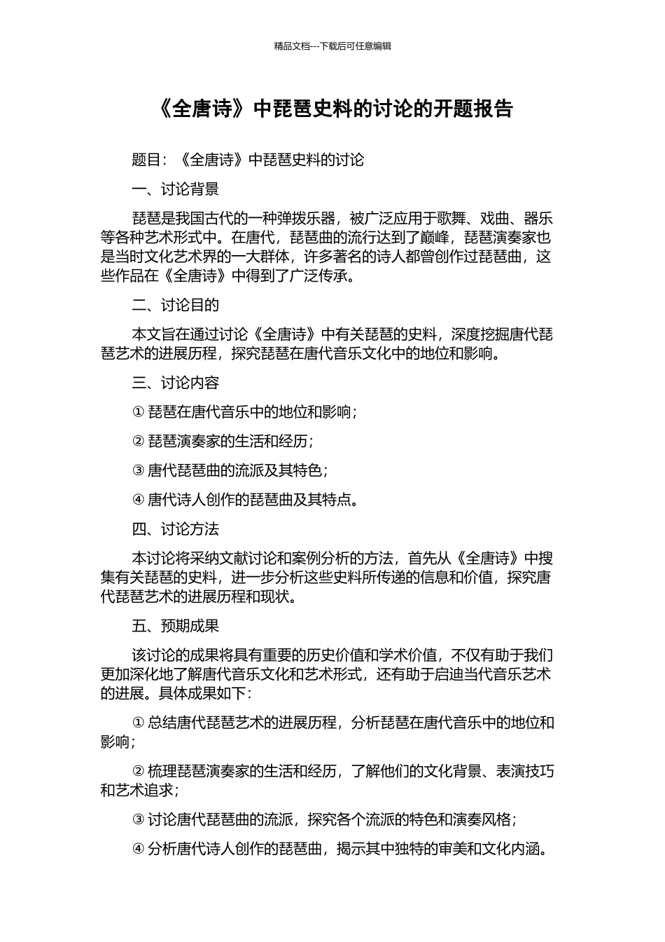 《全唐诗》中琵琶史料的研究的开题报告_第1页