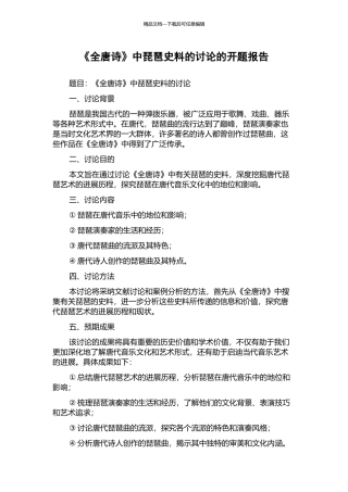 《全唐诗》中琵琶史料的研究的开题报告