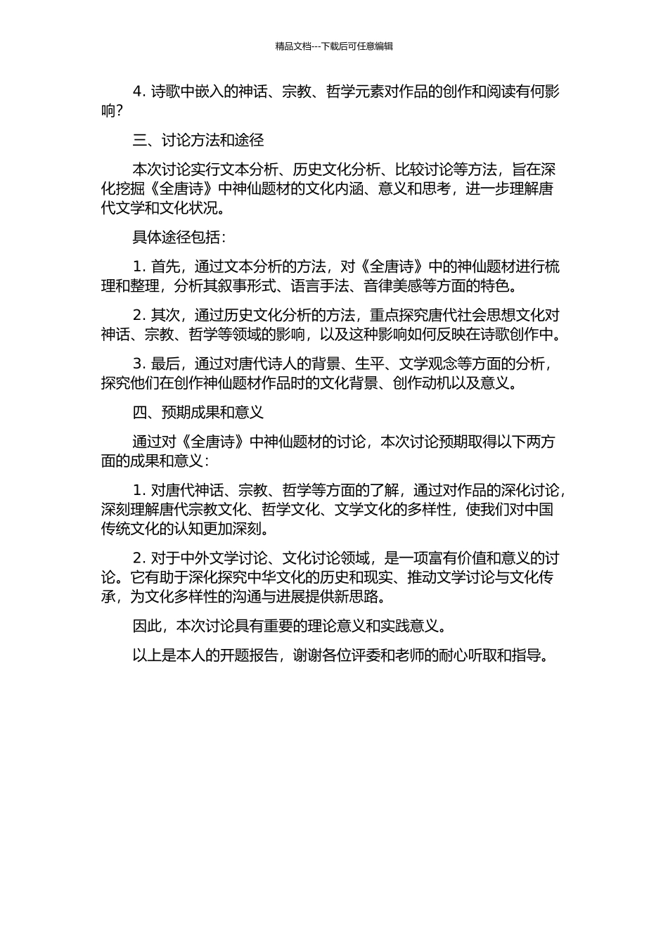 《全唐诗》神仙辑考的开题报告_第2页