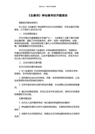 《全唐诗》神仙辑考的开题报告