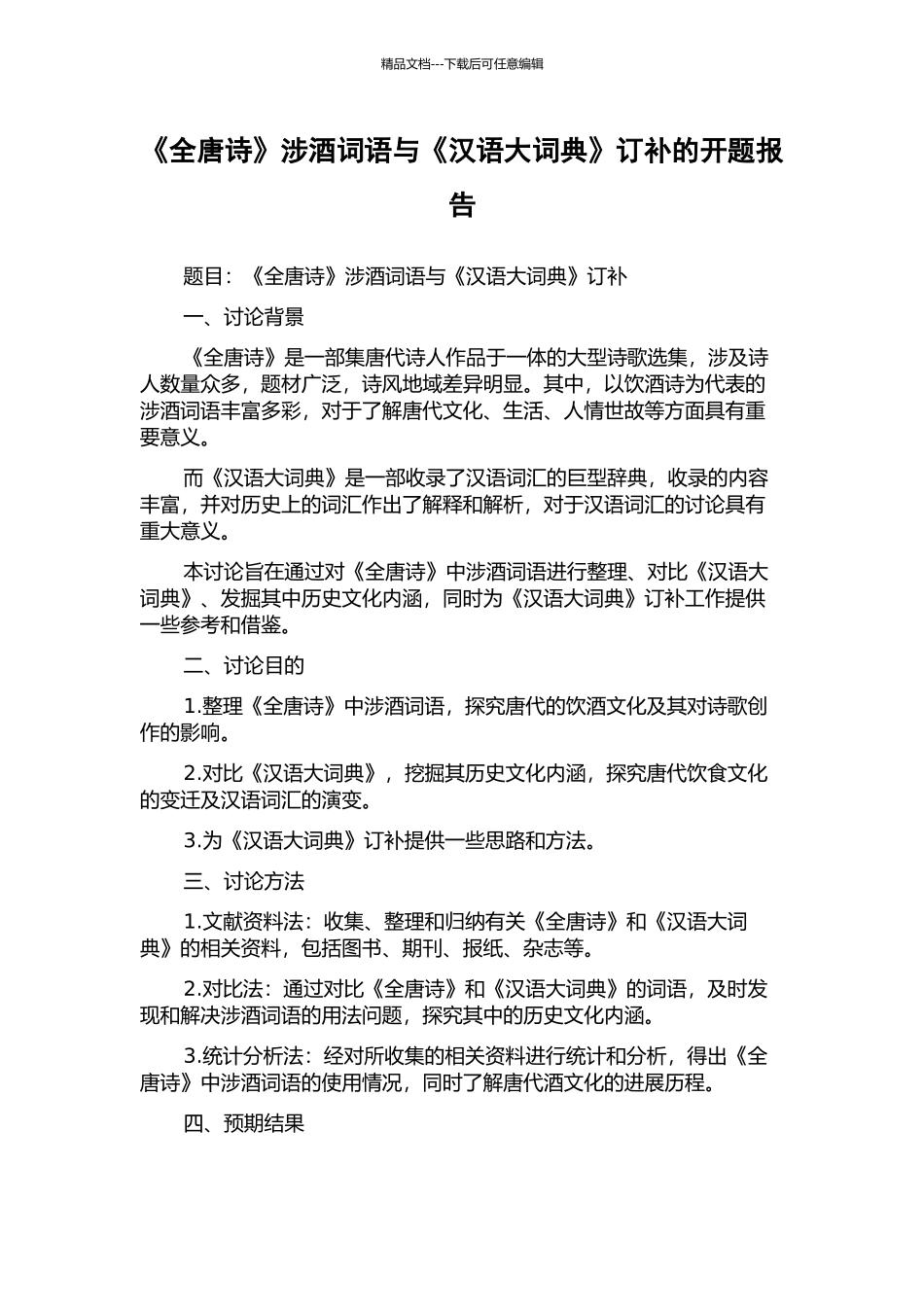 《全唐诗》涉酒词语与《汉语大词典》订补的开题报告_第1页