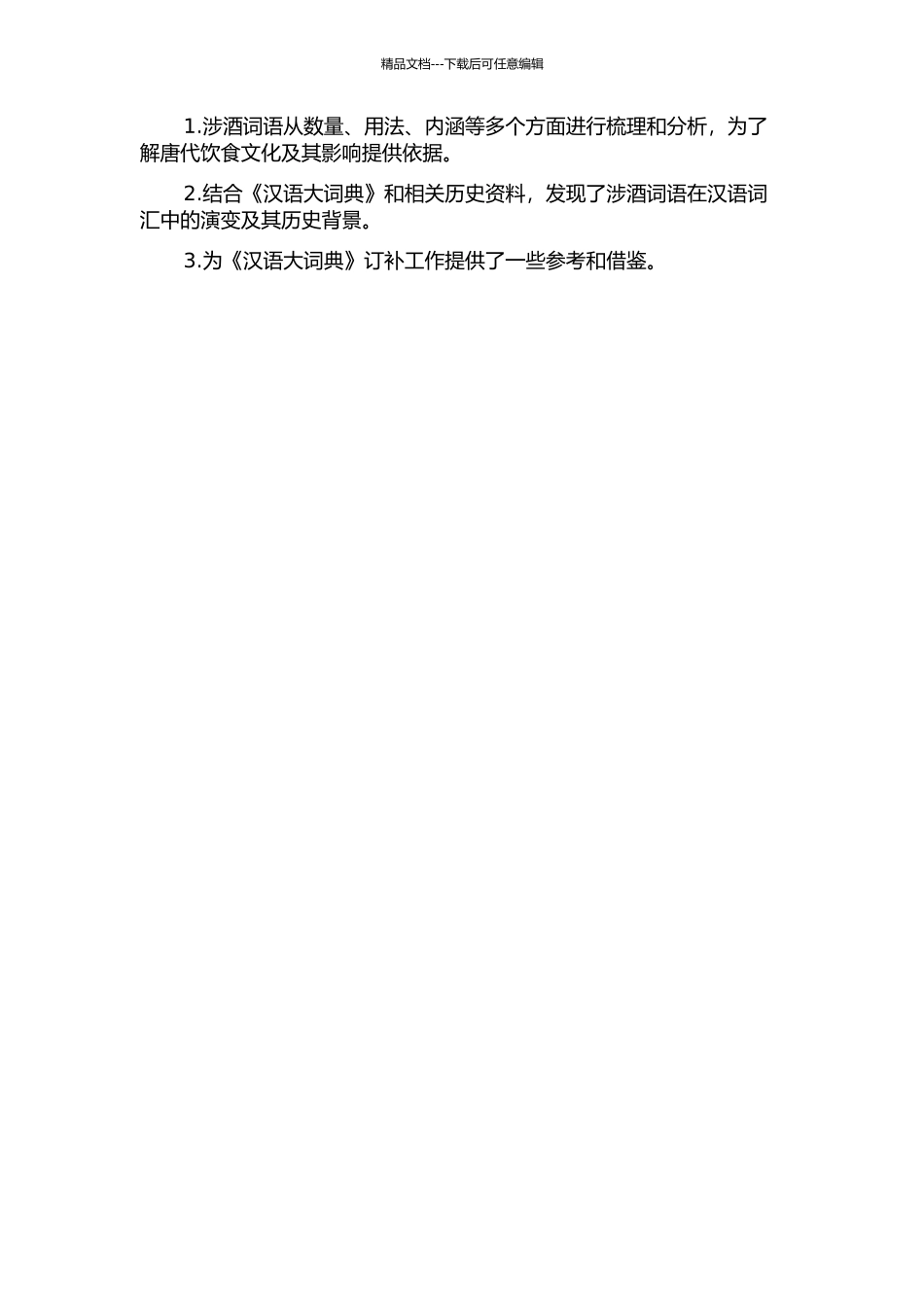 《全唐诗》涉酒词语与《汉语大词典》订补的开题报告_第2页