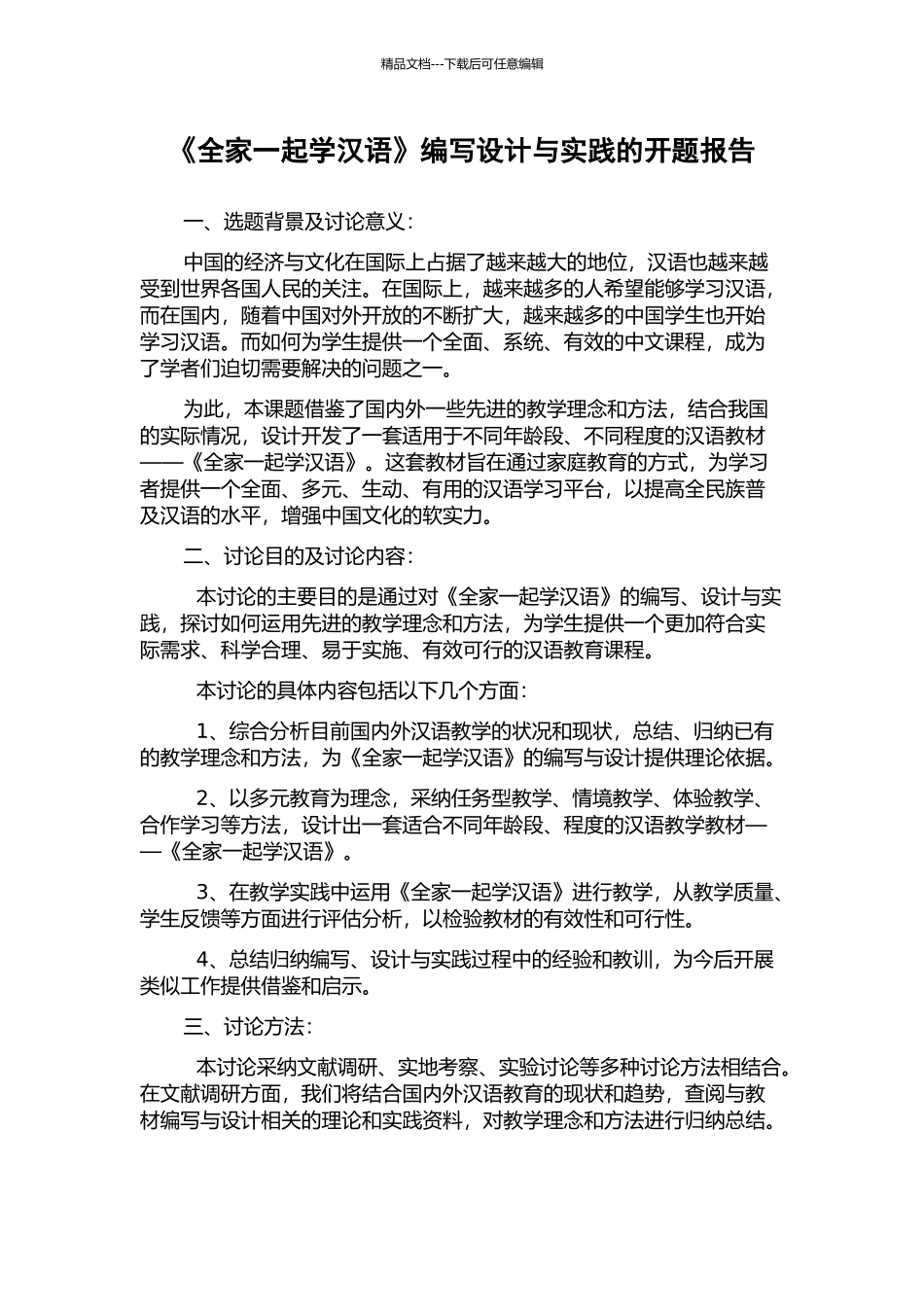 《全家一起学汉语》编写设计与实践的开题报告_第1页