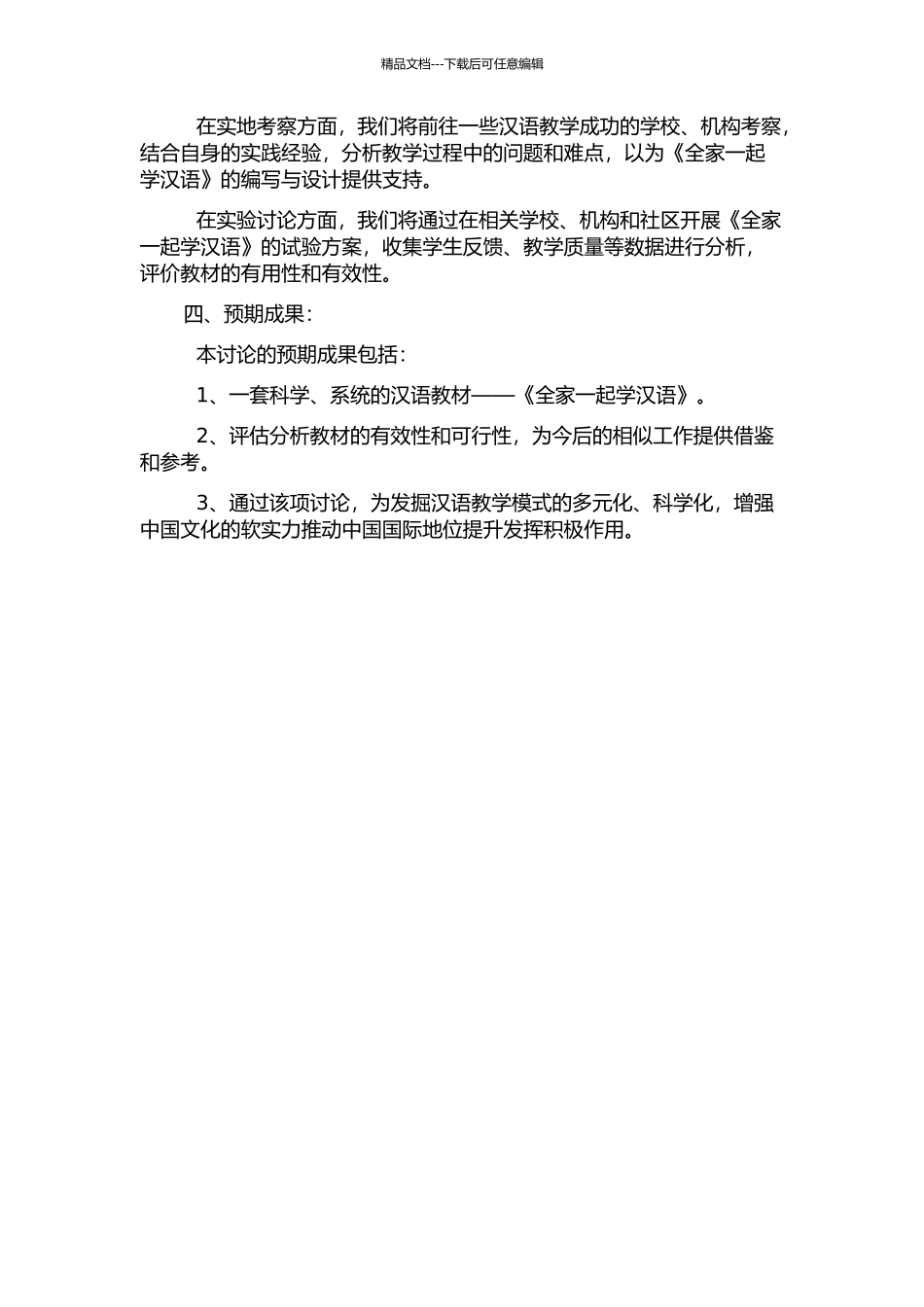 《全家一起学汉语》编写设计与实践的开题报告_第2页