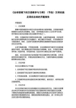 《全球语境下的汉语教学与习得》汉译实践及译后总结的开题报告
