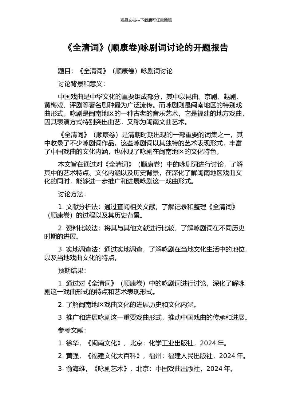 《全清词》咏剧词研究的开题报告_第1页