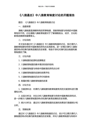 《八旗通志》中八旗教育制度研究的开题报告