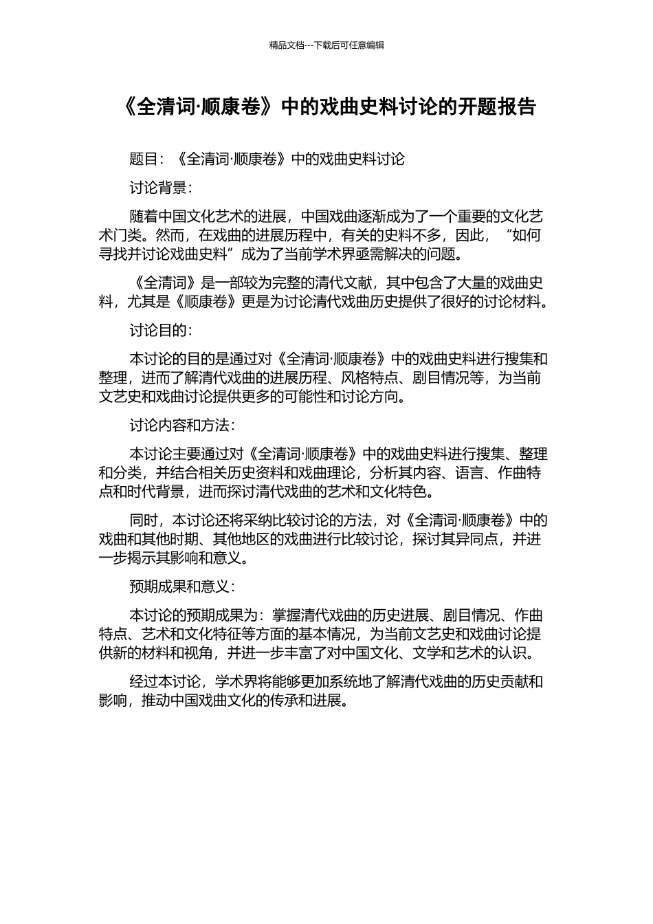 《全清词·顺康卷》中的戏曲史料研究的开题报告_第1页