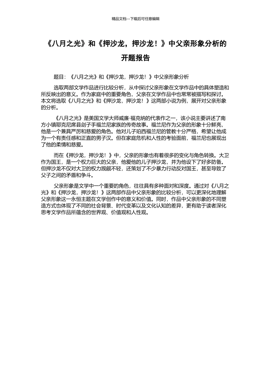 《八月之光》和《押沙龙-押沙龙!》中父亲形象分析的开题报告_第1页