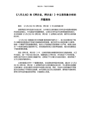 《八月之光》和《押沙龙-押沙龙!》中父亲形象分析的开题报告