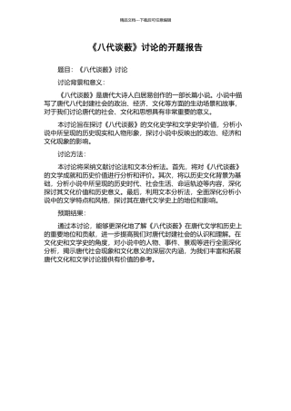 《八代谈薮》研究的开题报告