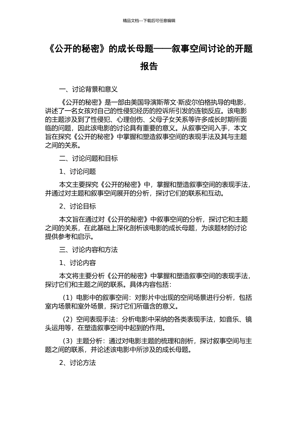 《公开的秘密》的成长母题——叙事空间研究的开题报告_第1页