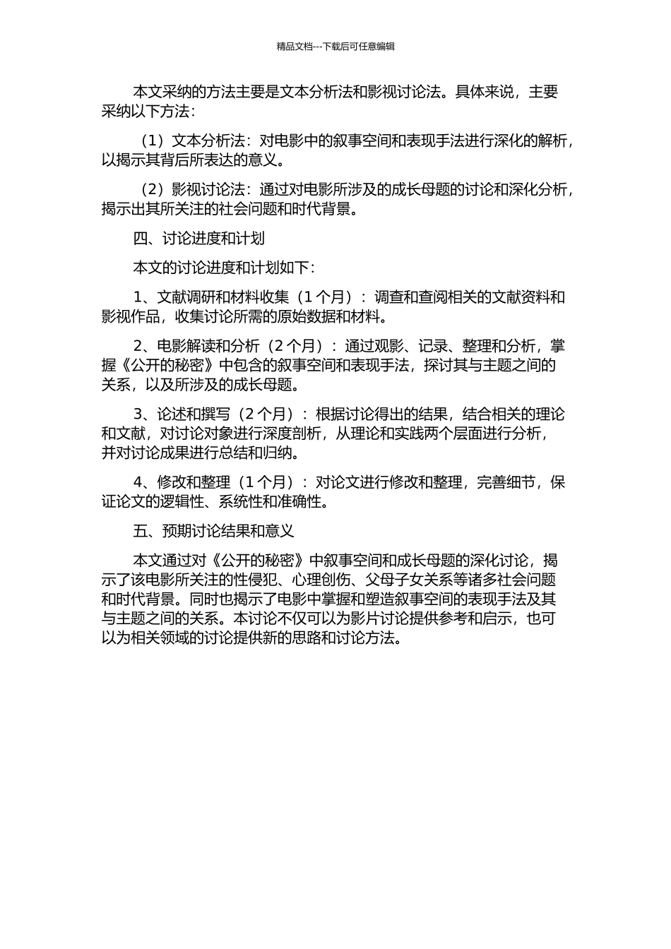 《公开的秘密》的成长母题——叙事空间研究的开题报告_第2页