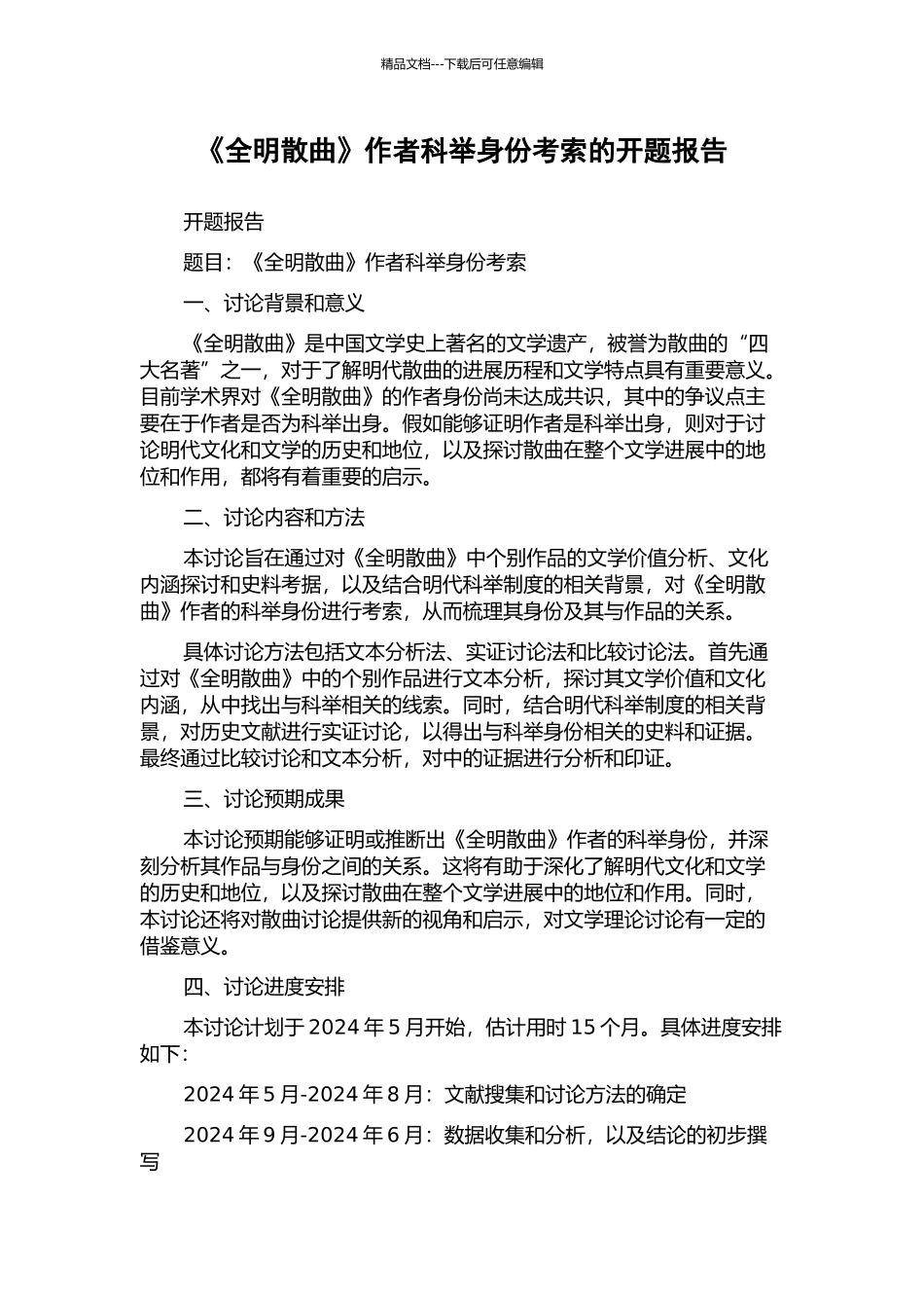《全明散曲》作者科举身份考索的开题报告_第1页