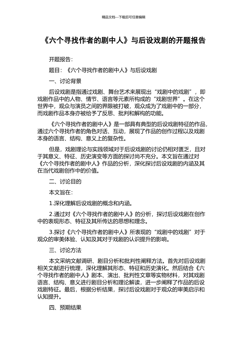 《六个寻找作者的剧中人》与后设戏剧的开题报告_第1页