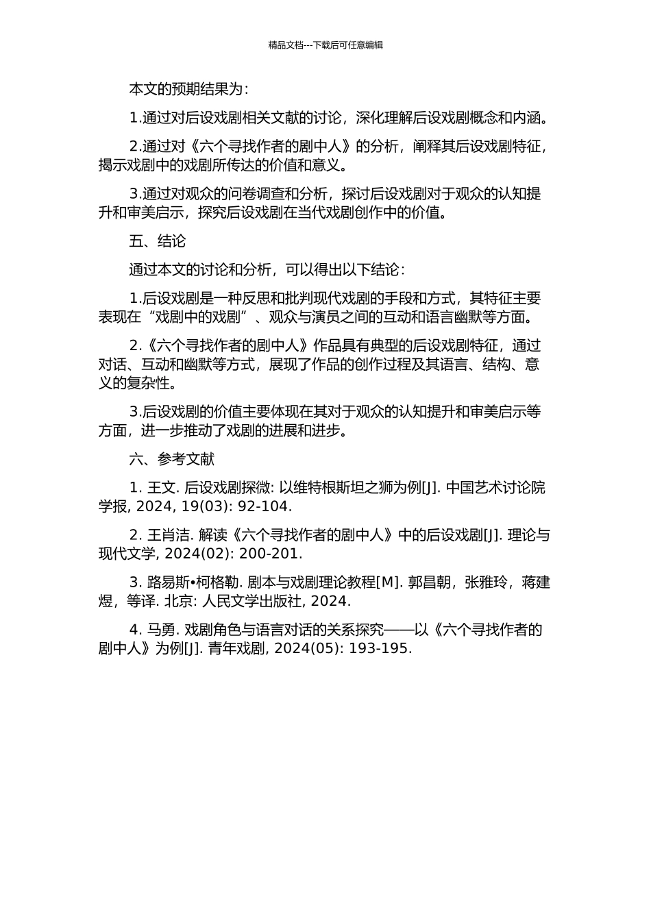 《六个寻找作者的剧中人》与后设戏剧的开题报告_第2页