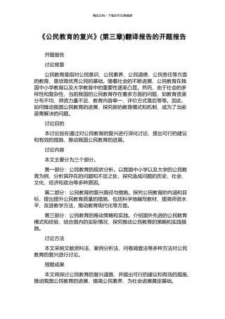 《公民教育的复兴》翻译报告的开题报告