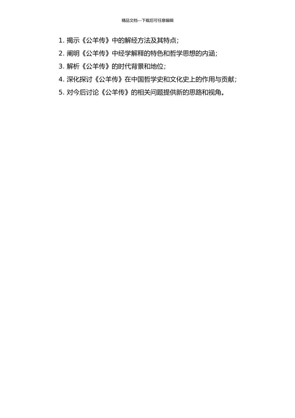 《公羊传》解经方法研究的开题报告_第2页