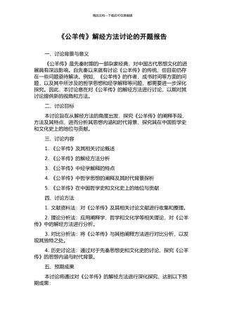 《公羊传》解经方法研究的开题报告