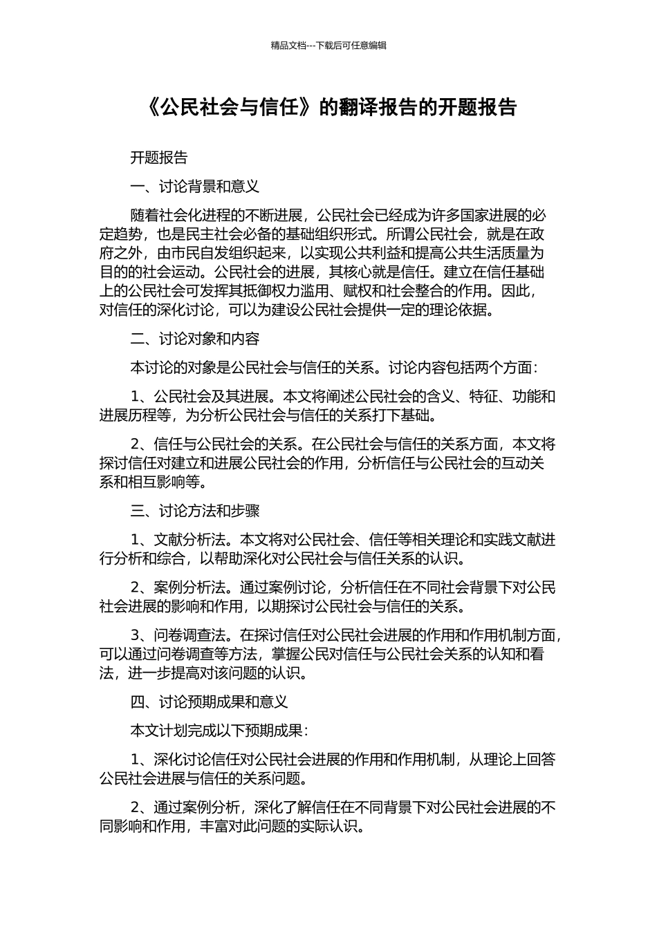 《公民社会与信任》的翻译报告的开题报告_第1页
