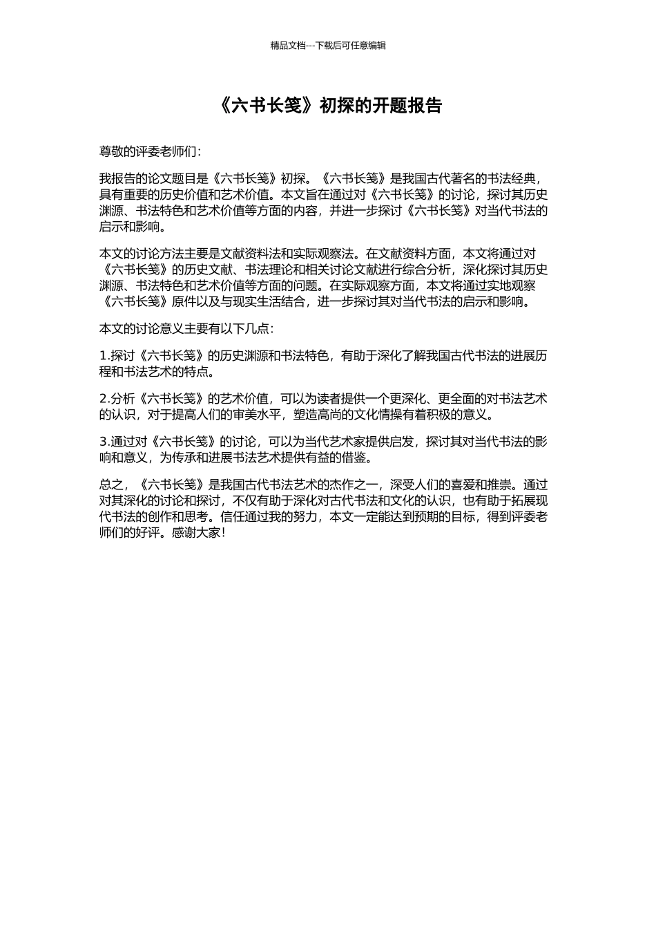 《六书长笺》初探的开题报告_第1页