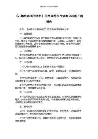 《八幅水彩画的回忆》的民族特征及演奏分析的开题报告