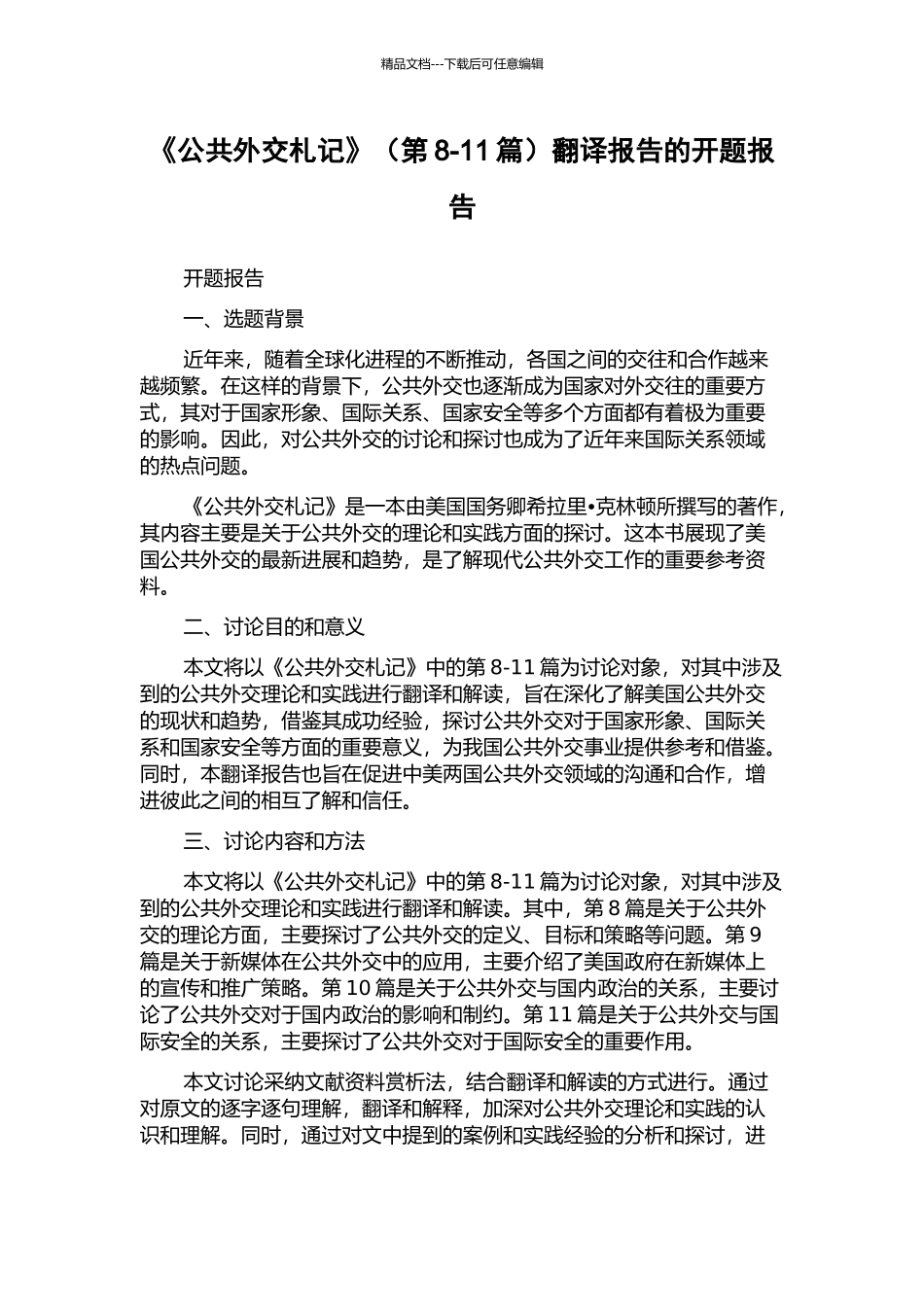 《公共外交札记》翻译报告的开题报告_第1页