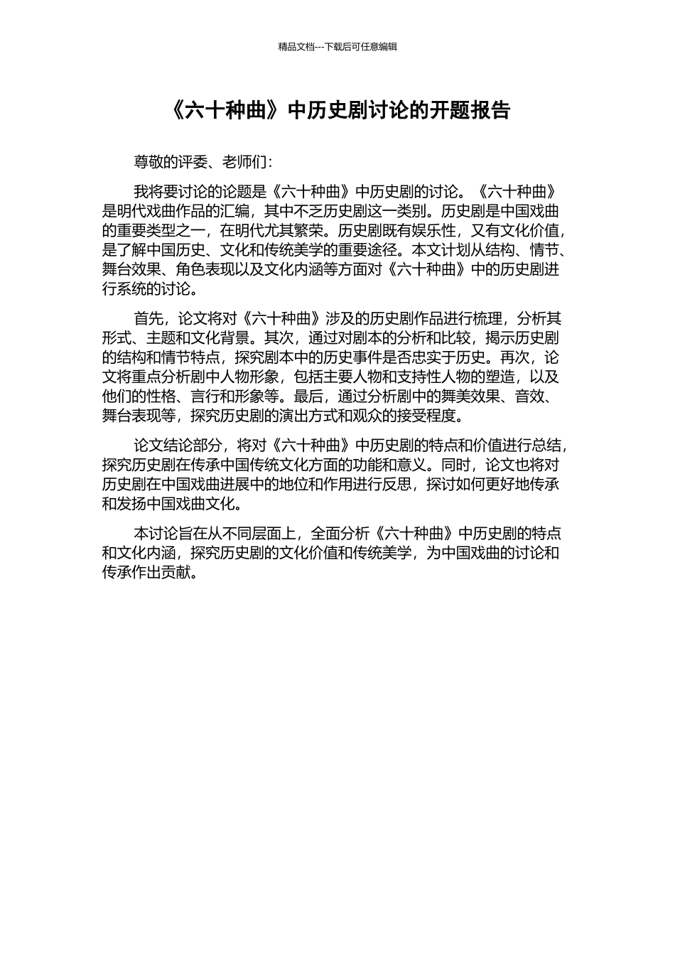 《六十种曲》中历史剧研究的开题报告_第1页