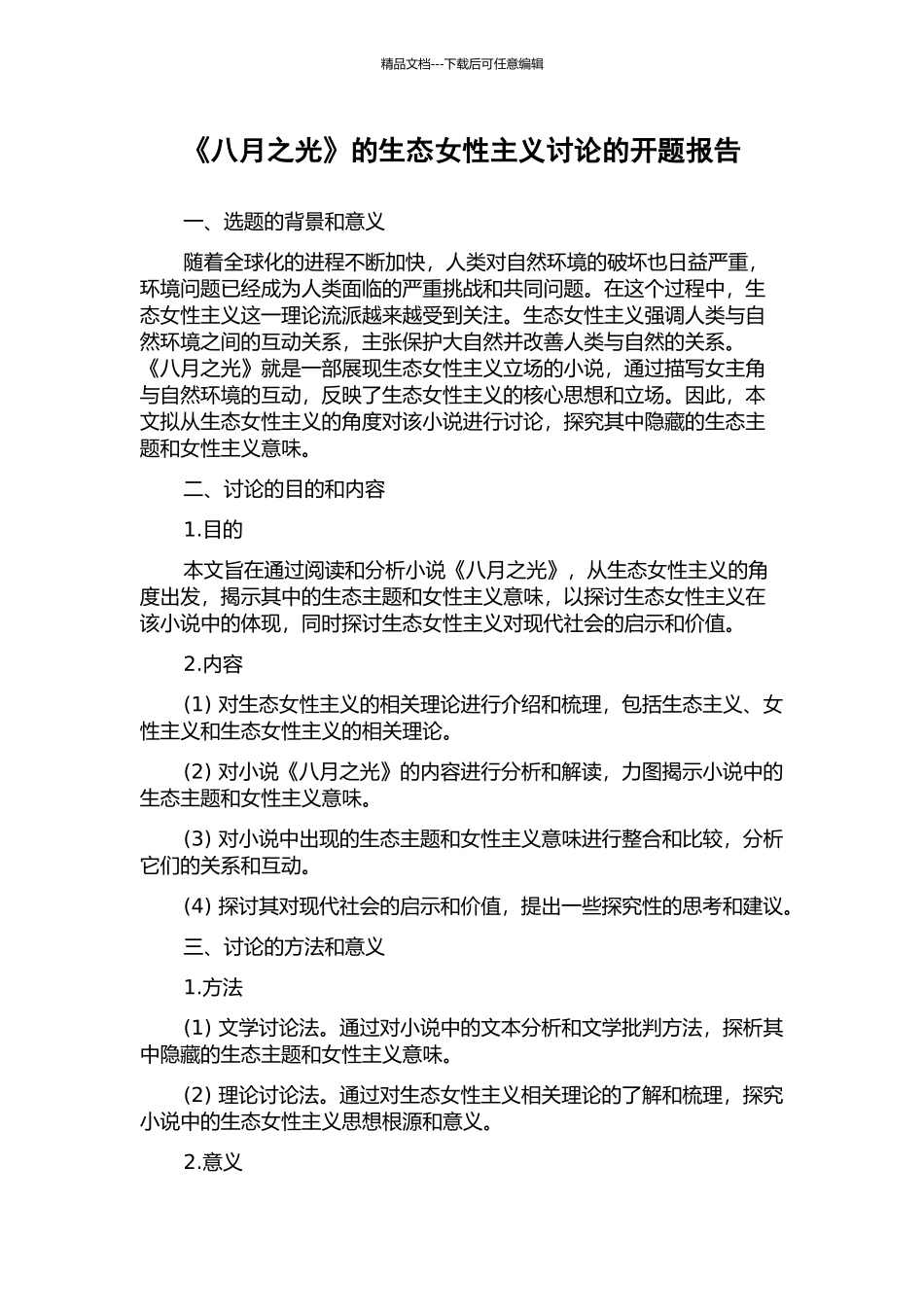《八月之光》的生态女性主义研究的开题报告_第1页