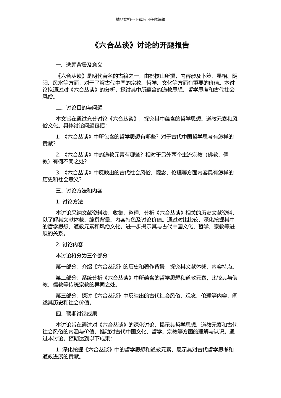 《六合丛谈》研究的开题报告_第1页