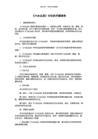 《六合丛谈》研究的开题报告