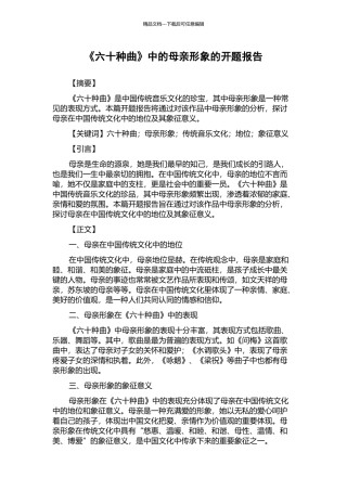 《六十种曲》中的母亲形象的开题报告
